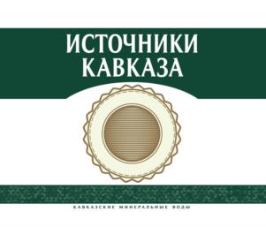 Товарный знак №914221, принадлежит организации Общество с ограниченной ответственностью "Источники Кавказа", ОГРН 1162651056732, ИНН 2618022113
