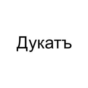 Товарный знак №914226, принадлежит организации Общество с ограниченной ответственностью «Торговая компания «ДукатЪ», ОГРН 1191832009709, ИНН 1832152751