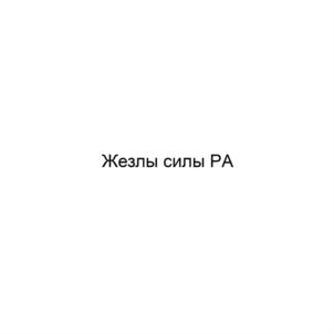 Товарный знак №914231, принадлежит ИП Уварова Рада Евгеньевна, ОГРНИП 315784700236991, ИНН 781075118717
