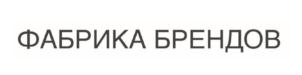 Товарный знак №914332, принадлежит организации ОБЩЕСТВО С ОГРАНИЧЕННОЙ ОТВЕТСТВЕННОСТЬЮ «ФАБРИКА БРЕНДОВ», ОГРН 1221600047404, ИНН 1685004622