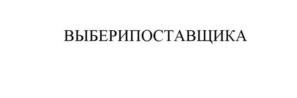 Товарный знак №914338, принадлежит ИП Кардаш Каринэ Александровна, ОГРНИП 319246800044261, ИНН 246518001809