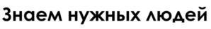 Товарный знак №914339, принадлежит организации ОБЩЕСТВО С ОГРАНИЧЕННОЙ ОТВЕТСТВЕННОСТЬЮ "ПРАЙМ РЕГИОН", ОГРН 1026602314375, ИНН 6658121365