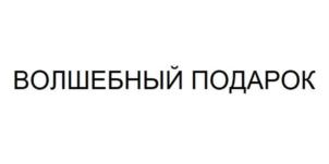 Товарный знак №914394, принадлежит организации Закрытое акционерное общество "Комбинат мучнисто-кондитерских изделий "Добрынинский", ОГРН 1077764196894, ИНН 7718681817