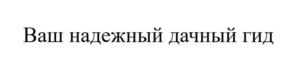 Товарный знак №914447, принадлежит организации Общество с ограниченной ответственностью «Инвест Медиа», ОГРН 1095403006005, ИНН 5403225856