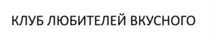 Товарный знак №914674, принадлежит организации Общество с ограниченной ответственностью «Корона-ФУД», ОГРН 1117746790831, ИНН 7707759733