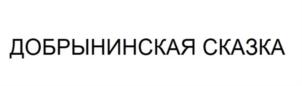 Товарный знак №914680, принадлежит организации Закрытое акционерное общество "Комбинат мучнисто-кондитерских изделий "Добрынинский", ОГРН 1077764196894, ИНН 7718681817