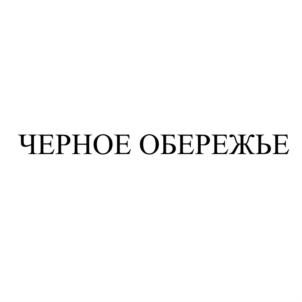 Товарный знак №914838, принадлежит организации Общество с ограниченной ответственностью «ПРОИЗВОДСТВЕННАЯ КОМПАНИЯ «БЕРЕСТ», ОГРН 1164401059745, ИНН 4401175982