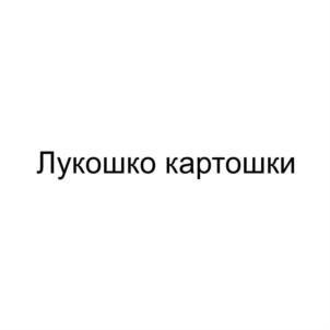 Товарный знак №914877, принадлежит ИП Прозоров Игорь Матвеевич, ОГРНИП 304027302200138, ИНН 27702755209