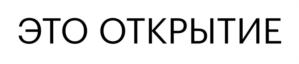 Товарный знак №914890, принадлежит организации Публичное акционерное общество Банк "Финансовая Корпорация Открытие", ОГРН 1027739019208, ИНН 7706092528
