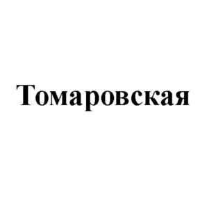 Товарный знак №914895, принадлежит организации Закрытое акционерное общество "Томаровский мясокомбинат", ОГРН 1023101454530, ИНН 3121070086
