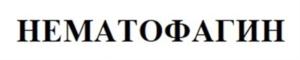 Товарный знак №914919, принадлежит организации Общество с ограниченной ответственностью «Микопро», ОГРН 1135476142152, ИНН 5433194740