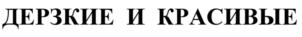 Товарный знак №914927, принадлежит организации Общество с ограниченной ответственностью "Бум Бьюти", ОГРН 1214700002065, ИНН 4703181164