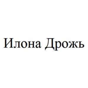 Товарный знак №914938, принадлежит ИП Некрасова Илона Александровна, ОГРНИП 318861700080151, ИНН 860222333466