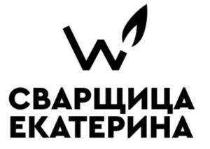 Товарный знак №914973, принадлежит организации Общество с ограниченной ответственностью "СВАРЩИЦА ЕКАТЕРИНА", ОГРН 1187746954340, ИНН 9715330490