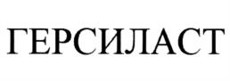 Товарный знак №915004, принадлежит организации Акционерное общество "Государственный Ордена Трудового Красного Знамени научно-исследовательский институт химии и технологии элементоорганических соединений", ОГРН 1157746445845, ИНН 7720303065