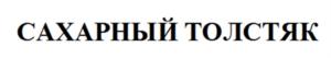 Товарный знак №915098, принадлежит ИП КАНЫГИН АЛЕКСЕЙ ВИКТОРОВИЧ, ОГРНИП 316236400050903, ИНН 231305254550