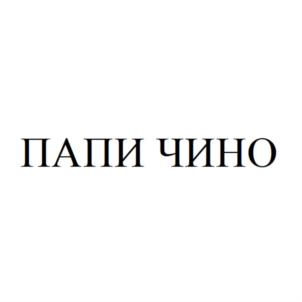 Товарный знак №915150, принадлежит организации Общество с ограниченной ответственностью "ПАНАГИЯ", ОГРН 1142352000031, ИНН 2352050261