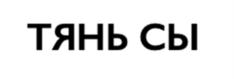 Товарный знак №915205, принадлежит организации Общество с ограниченной ответственностью "ДА ШУ ИНТЕРНЕШНЛ", ОГРН 1187746926443, ИНН 7722468954