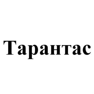 Товарный знак №915534, принадлежит организации Общество с ограниченной ответственностью «Продвижение», ОГРН 1167456065215, ИНН 7447259711