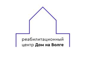 Товарный знак №915598, принадлежит организации Автономная некоммерческая организация Реабилитационный центр «Дом на Волге», ОГРН 1174400000170, ИНН 4401180622