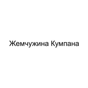 Товарный знак №915681, принадлежит ИП Кумпан Михаил Васильевич, ОГРНИП 304027608500430, ИНН 27612360809