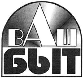 Товарный знак №915816, принадлежит организации Общество с ограниченной ответственностью «Ваш быт плюс», ОГРН 1101690070470, ИНН 1660147900