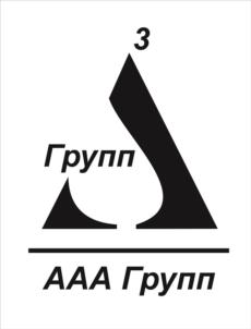 Товарный знак №915843, принадлежит организации Общество с ограниченной ответственностью "ААА ГРУПП", ОГРН 1155476123241, ИНН 5404023355