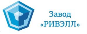 Товарный знак №915868, принадлежит организации Общество с ограниченной ответственностью Завод «РИВЭЛЛ», ОГРН 1173443018165, ИНН 3453004993