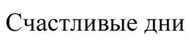 Товарный знак №915896, принадлежит организации Общество с ограниченной ответственностью "Счастливые дни", ОГРН 1076027005361, ИНН 6027106140