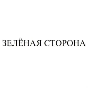 Товарный знак №915952, принадлежит организации Общество с ограниченной ответственностью "ГРИН САЙД", ОГРН 1172225024355, ИНН 2222859245