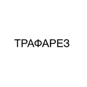 Товарный знак №915956, принадлежит организации Общество с ограниченной ответственностью "ТРАФАРЕЗ", ОГРН 1137746829110, ИНН 7735596287
