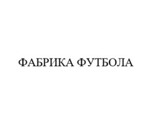 Товарный знак №916128, принадлежит организации ОБЩЕСТВО С ОГРАНИЧЕННОЙ ОТВЕТСТВЕННОСТЬЮ "ФАБРИКА ФУТБОЛА", ОГРН 1147847436065, ИНН 7816601143