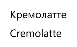 Товарный знак №916245, принадлежит организации ОБЩЕСТВО С ОГРАНИЧЕННОЙ ОТВЕТСТВЕННОСТЬЮ "КОНДИТЕРСКАЯ ФАБРИКА "КРЕМОНА", ОГРН 1164027055521, ИНН 4007020684