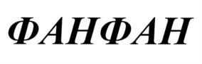 Товарный знак №916417, принадлежит организации Общество с ограниченной ответственностью "Агрохиминвест", ОГРН 1027743011207, ИНН 7743064984