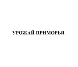 Товарный знак №916418, принадлежит организации Общество с ограниченной ответственностью "НК ЛОТОС", ОГРН 1182536013021, ИНН 2520009684