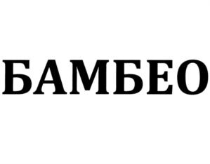 Товарный знак №916422, принадлежит организации Общество с ограниченной ответственностью "Данс+", ОГРН 1127746720793, ИНН 7702797615