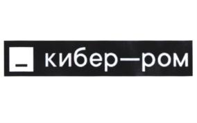 Товарный знак №916505, принадлежит организации Общество с ограниченной ответственностью "КИБЕР-РОМ", ОГРН 1147746019189, ИНН 7727824451