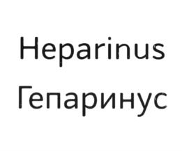 Товарный знак №916507, принадлежит организации Общество с ограниченной ответственностью "ГЕПАРИНУС", ОГРН 1204600014552, ИНН 4632275335