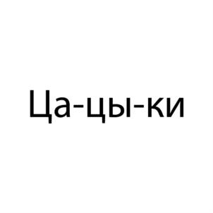 Товарный знак №916569, принадлежит ИП Кокаровцев Арсений Викторович, ОГРНИП 318595800137572, ИНН 590306049212