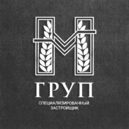Товарный знак №916582, принадлежит организации Общество с ограниченной ответственностью "Специализированный застройщик "М ГРУП", ОГРН 1212600010468, ИНН 2634109001