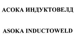 Товарный знак №916589, принадлежит организации Акционерное общество "АСОКА", ОГРН 1047796301508, ИНН 7704518730