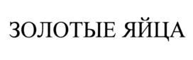 Товарный знак №916643, принадлежит организации Общество с ограниченной ответственностью "ГРЕЙС", ОГРН 1037714017384, ИНН 7714301790