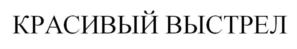 Товарный знак №916723, принадлежит ИП Денисов Владимир Николаевич, ОГРНИП 316784700327713, ИНН 782615153319