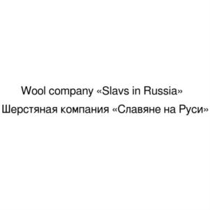 Товарный знак №916734, принадлежит организации Общество с ограниченной ответственностью "ШЕРСТЯНАЯ КОМПАНИЯ "СЛАВЯНЕ", ОГРН 1162651075146, ИНН 2631035672