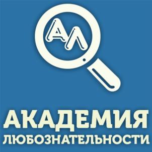 Товарный знак №916790, принадлежит организации Общество с ограниченной ответственностью «Академия Любознательности», ОГРН 1222300003287, ИНН 2308283757