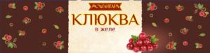 Товарный знак №916798, принадлежит организации Общество с ограниченной ответственностью "Кондитерская фабрика "Ангара", ОГРН 1023801011849, ИНН 3809001437