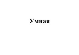 Товарный знак №916920, принадлежит организации ОБЩЕСТВО С ОГРАНИЧЕННОЙ ОТВЕТСТВЕННОСТЬЮ "ФРЕНЧИ ПРОДАКТС", ОГРН 1027700581072, ИНН 7706234123
