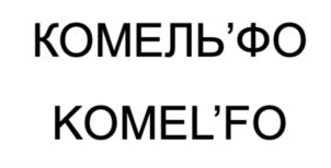 Товарный знак №916930, принадлежит организации Общество с ограниченной ответственностью "Фанкряж", ОГРН 1217700533093, ИНН 9721148585