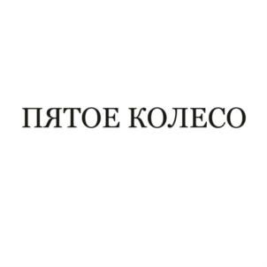 Товарный знак №916946, принадлежит ИП Лукин Роман Александрович, ОГРНИП 315169000038631, ИНН 165712902383