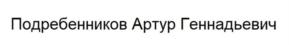 Товарный знак №916983, принадлежит ИП Подребенников Артур Геннадьевич, ОГРНИП 319470400025151, ИНН 110502949715